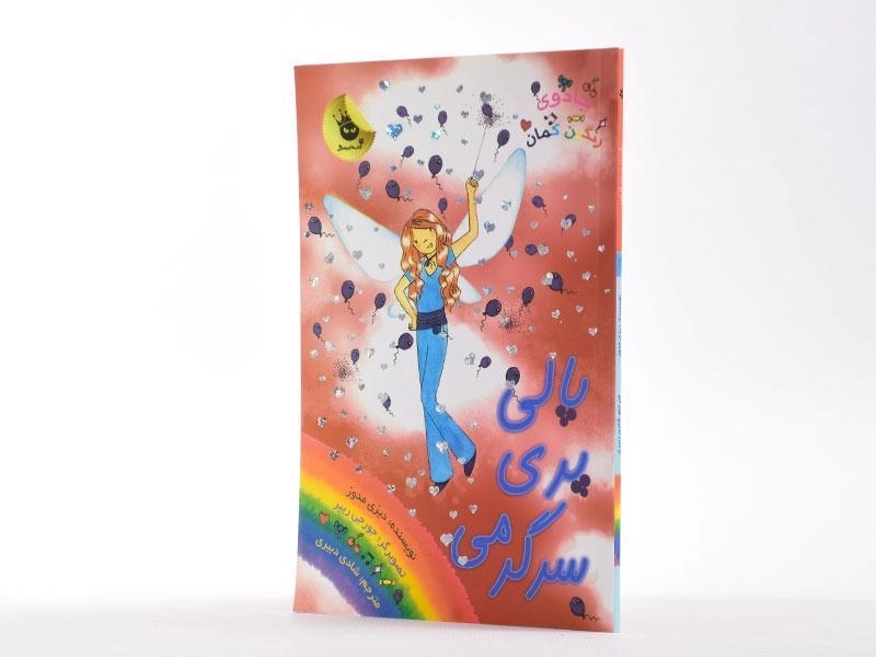 کتاب پالی پری سرگرمی (جادوی رنگین کمان 19) - 2