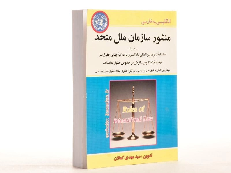 کتاب منشور سازمان ملل متحد - کمالان - 2
