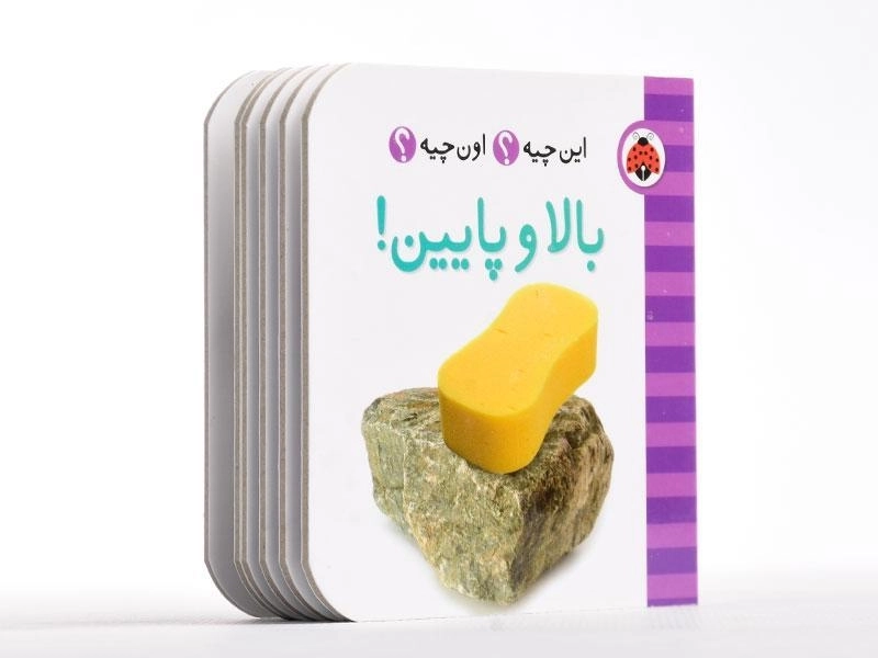 کتاب بالا و پایین! (این چیه؟ اون چیه؟) - 3