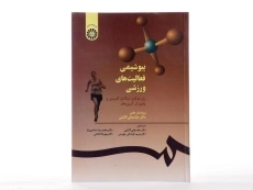 کتاب بیوشیمی فعالیت های ورزشی - موگان - 1