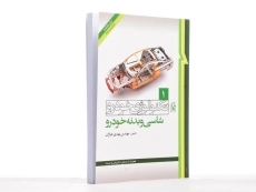کتاب تکنولوژی خودرو جلد 1 (شاسی و بدنه خودرو) | مهدی خرازان - 3