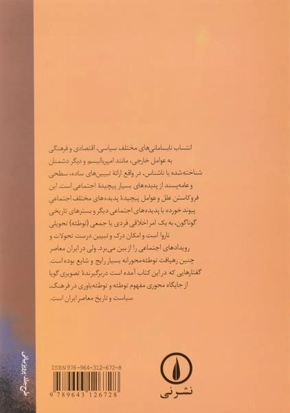 کتاب جستارهایی درباره تئوری توطئه در ایران - 1