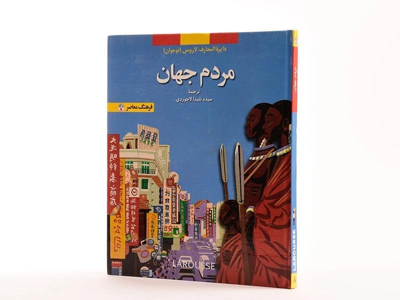 کتاب مردم جهان (دایره المعارف لاروس 8) - 2