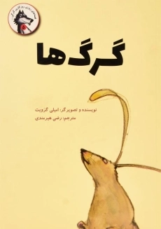 کتاب گرگ ها | پرنده آبی