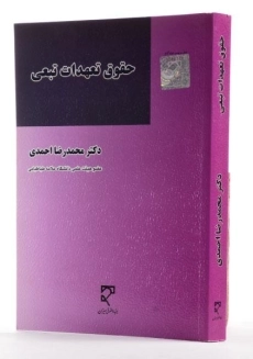 کتاب حقوق تعهدات تبعی - احمدی - 2