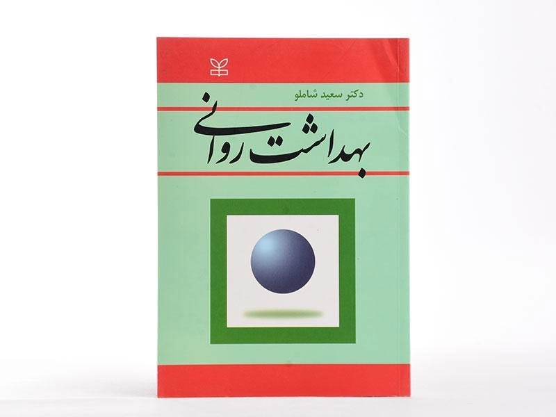 کتاب بهداشت روانی - شاملو - 3