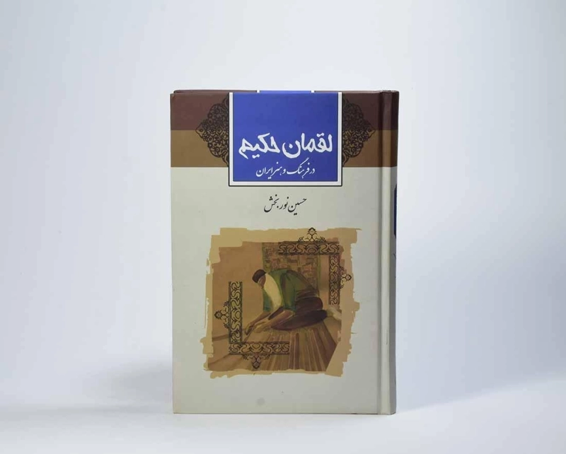 کتاب لقمان حکیم در فرهنگ و هنر ایران - نوربخش - 4