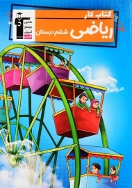 کتاب کار ریاضی ششم دبستان قلم چی