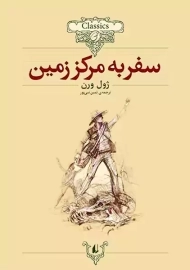 کتاب سفر به مرکز زمین (کلکسیون کلاسیک)