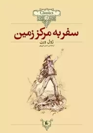 کتاب سفر به مرکز زمین (کلکسیون کلاسیک)