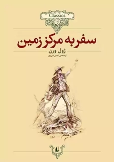 کتاب سفر به مرکز زمین