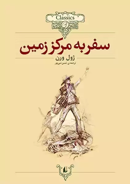 کتاب سفر به مرکز زمین | ژول ورن (کلاسیک) - 0