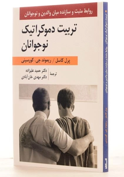 کتاب تربیت دموکراتیک نوجوانان - پرل کاسل - 1