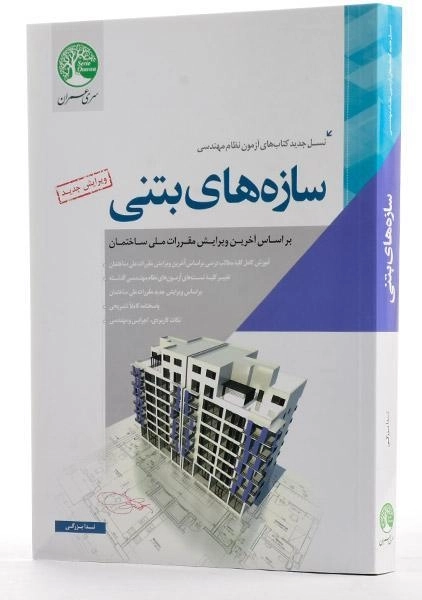 کتاب سازه های بتنی سری عمران - ندا بزرگی - 1