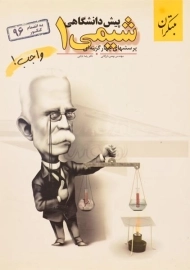 کتاب تست شیمی 1 پیش دانشگاهی مبتکران