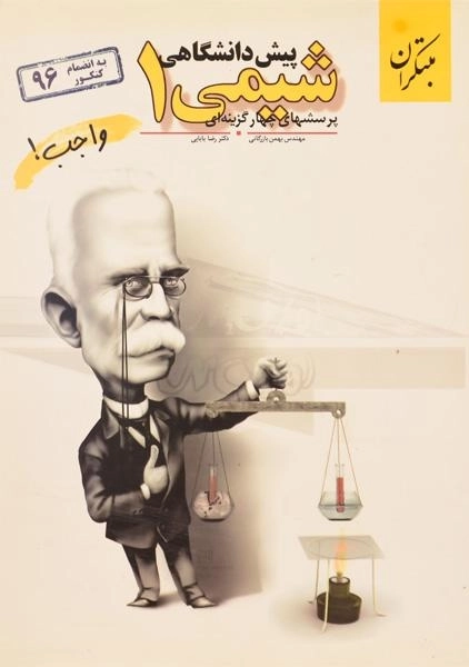 کتاب تست شیمی 1 پیش دانشگاهی مبتکران