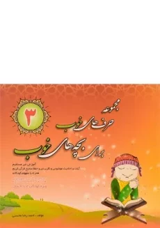 کتاب مجموعه حرف های خوب برای بچه های خوب 3