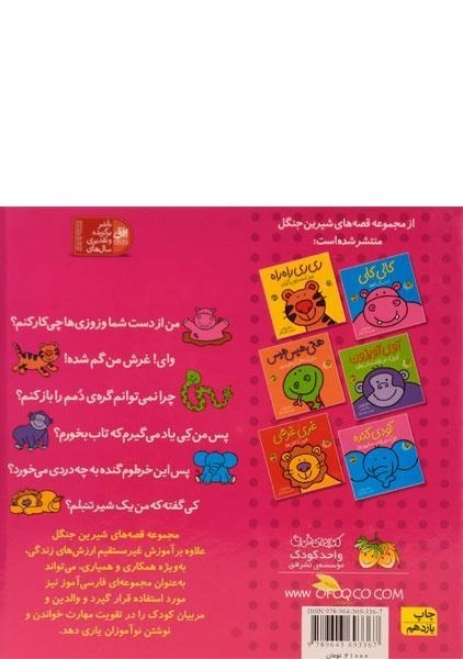 کتاب مجموعه قصه های شیرین جنگل - افق ( 6 جلدی) - 1