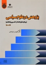 کتاب پژوهش در علوم سیاسی | سیدامامی