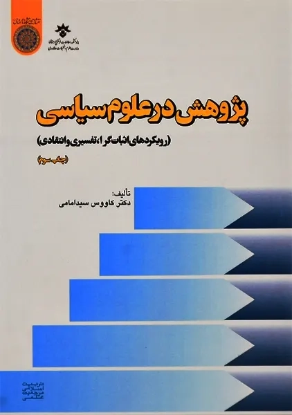کتاب پژوهش در علوم سیاسی | سیدامامی