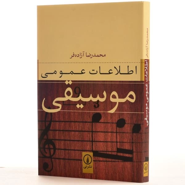 کتاب اطلاعات عمومی موسیقی - آزاده فر - 2