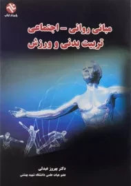 کتاب مبانی روانی - اجتماعی تربیت بدنی و ورزش | عبدلی