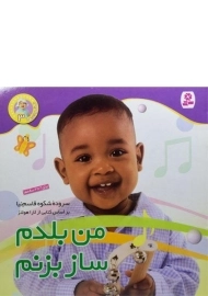 کتاب من بلدم ساز بزنم (نخودی ها 3)