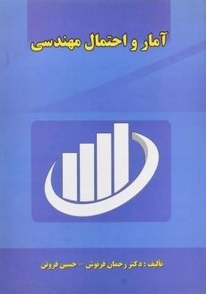 کتاب آمار و احتمال مهندسی | رحمان فرنوش