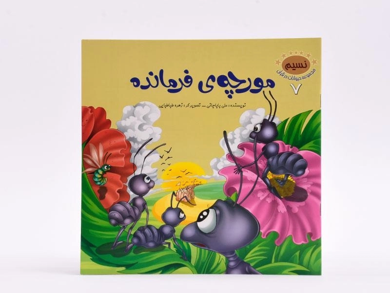 کتاب مورچه ی فرمانده (مجموعه حیوانات در قرآن 7) - 3