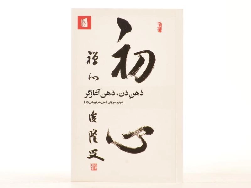 کتاب ذهن ذن، ذهن آغازگر - شونریو سوزوکی - 4