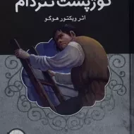 کتاب گوژپشت نتردام