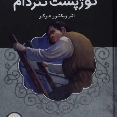 کتاب گوژپشت نتردام