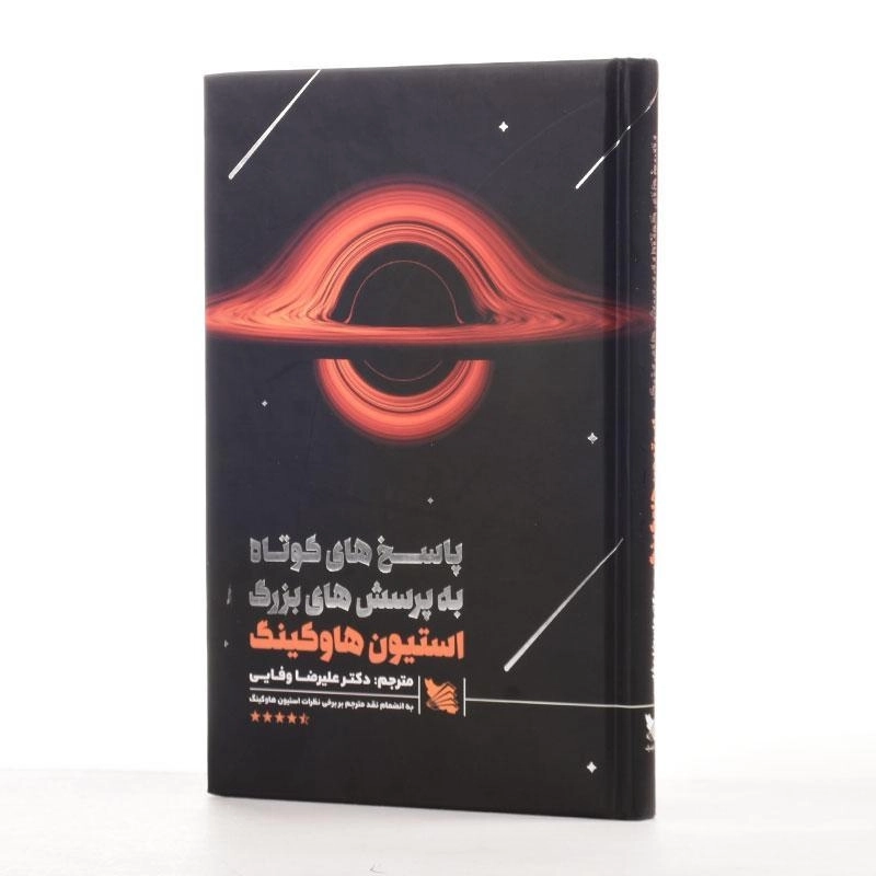 کتاب پاسخ های کوتاه به پرسش های بزرگ - هاوکینگ | وفایی - 2