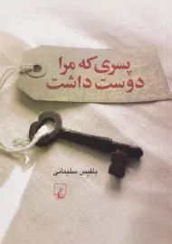 کتاب پسری که مرا دوست داشت