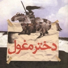 کتاب دختر مغول - کالین فالکنر