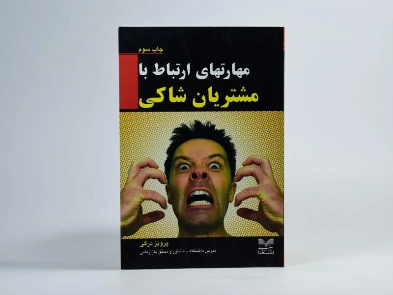 کتاب مهارتهای ارتباط با مشتریان شاکی - پرویز درگی - 2