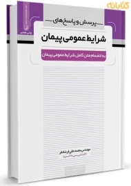 کتاب پرسش و پاسخ های شرایط عمومی پیمان | نوآور