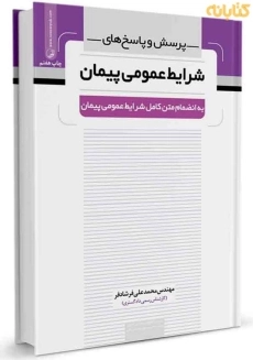 کتاب پرسش و پاسخ های شرایط عمومی پیمان | نوآور