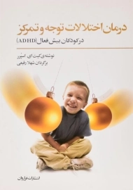 کتاب درمان اختلالات توجه و تمرکز در کودکان بیش فعال (ADHD)