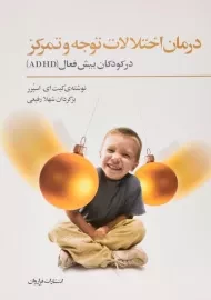 کتاب درمان اختلالات توجه و تمرکز در کودکان بیش فعال (ADHD)