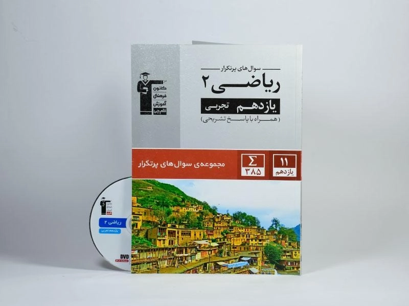 کتاب سوال های پرتکرار ریاضی 2 یازدهم [11] تجربی قلم چی - 2