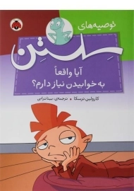 کتاب آیا واقعا به خوابیدن نیاز دارم؟ (توصیه های سلستن)