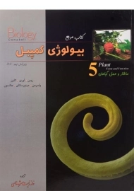 کتاب مرجع بیولوژی کمپبل 5 (ساختار و عمل گیاهان)