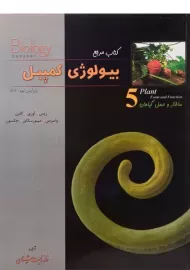 کتاب مرجع بیولوژی کمپبل 5 (ساختار و عمل گیاهان)
