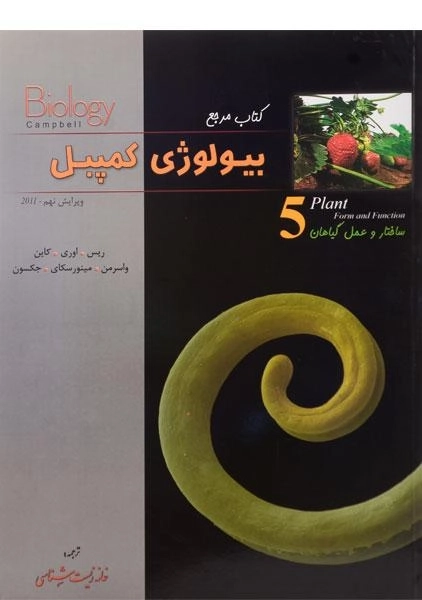 کتاب مرجع بیولوژی کمپبل 5 (ساختار و عمل گیاهان)