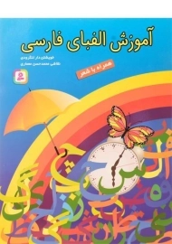 کتاب آموزش الفبای فارسی (همراه با شعر)