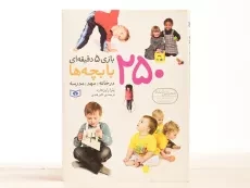 کتاب 250 بازی 5 دقیقه ای با بچه ها در خانه و مهد و مدرسه - 2