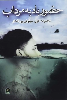 کتاب حضور باد به مرداب