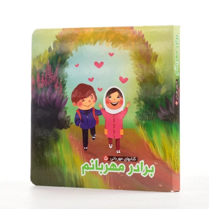 کتاب برادر مهربانم (کتابهای مهربانی 5) - 3