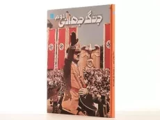 کتاب دانشنامه مصور جنگ جهانی دوم - 2